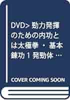 Amazon.co.jp: 太極拳・基本練功 1☆(DVD)☆: 発勁体得 勁力発揮